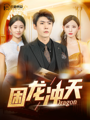 【困龙冲天】115集短剧全集免费观享