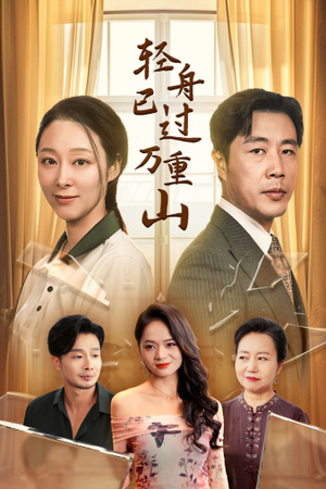 【轻舟已过万重山】26集全集短剧免费赏看