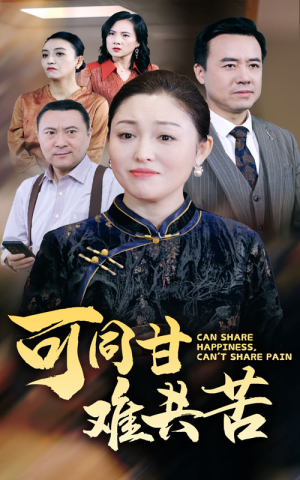 【可同甘难共苦】55集短剧全集免费观影