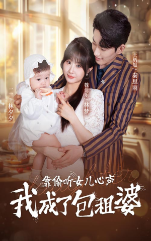 【靠偷听女儿心声我成了包租婆】62集短剧免费在线随意观看