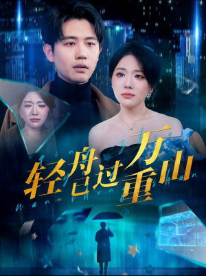 【轻舟已过万重山】70集短剧免费全集观瞧