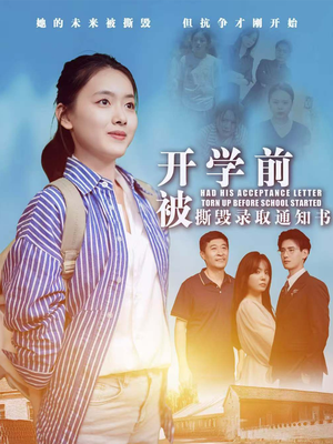 【开学前被撕毁录取通知书】73集短剧全集免费在线览