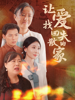 【让爱找回失散的家】50集短剧免费完整观看