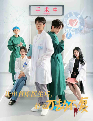 【让出首席医生后，妻子万劫不复】全集30集短剧免费观看