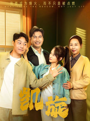 【凯旋】63集免费短剧高清在线观看