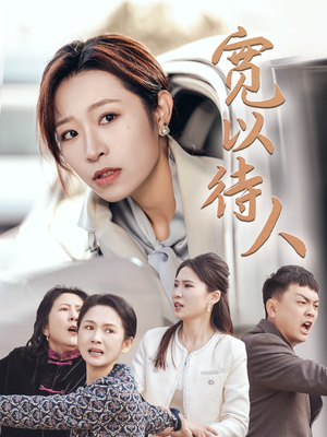 宽以待人（30集）女主谁演的