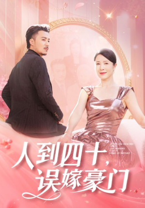 【人到四十，误嫁豪门】82集在线观看短剧完整版