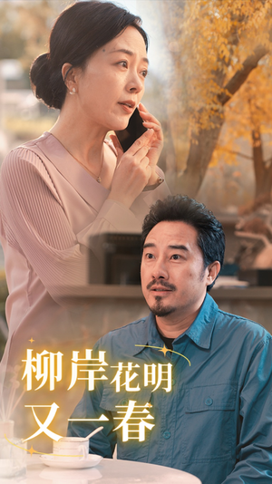 【柳暗花明又一春】40集短剧完整版在线播放