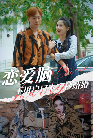 【恋爱脑不用户口本一秒结婚】30集短剧免费高清在线看