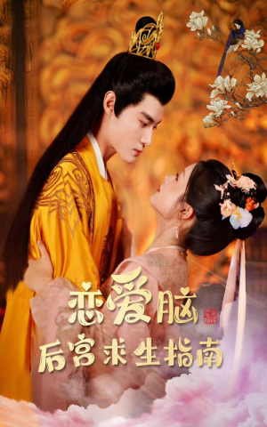 【恋爱脑后宫求生指南】78集免费在线短剧全集观