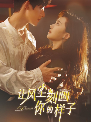 【让风尘刻画你的样子】80集短剧完整版在线免费看