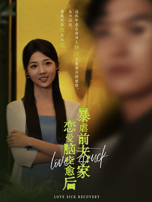 【恋爱脑痊愈后暴虐前夫一家】75集夸克短剧在线播全集