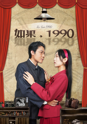 【如果1990】58集短剧免费高清观看