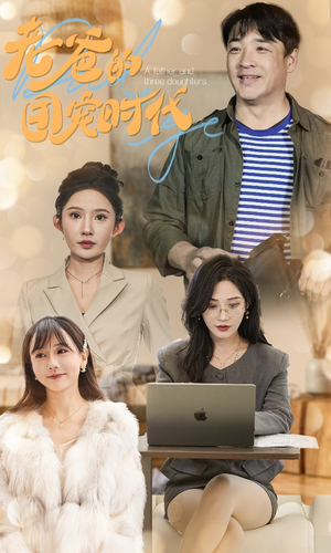 【老爸的团宠时代】50集在线免费短剧全集赏看