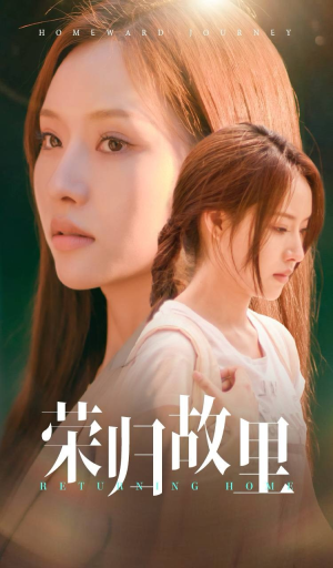 【荣归故里】50集优质短剧在线观览