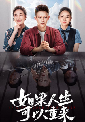 【如果人生可以重来】46集短剧全集一键观看