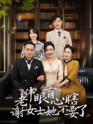 【老伴眼盲心瞎谢女士她不要了】93集短剧免费畅享在线观看