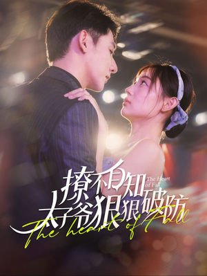 【撩不自知太子爷狠狠破防】100集免费短剧在线完整播放