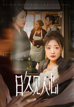 【日久见人心】免费短剧30集在线完整看