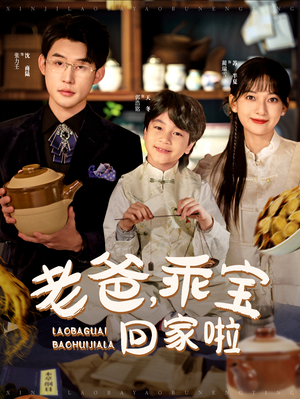 【老爸，乖宝回家啦】100集在线短剧完整观看