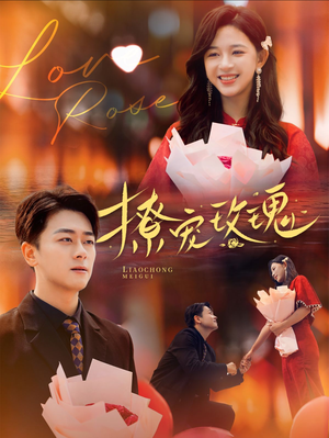 【撩宠玫瑰】99集在线短剧免费观看