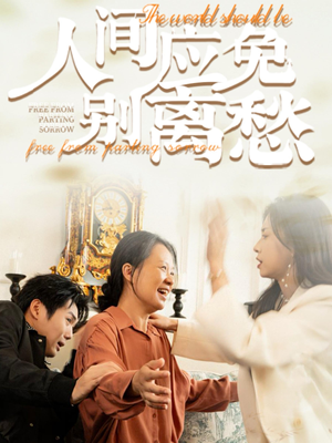 【人间应免别离愁】63集短剧在线免费观览