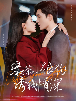 【绿茶小狼狗诱我情深】101集短剧免费全集赏看