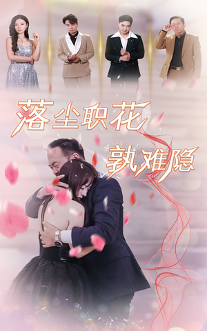 【落尘职花孰难隐】40集免费短剧全集观