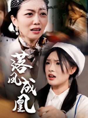 【落凤成凰】56集短剧完整版免费观看