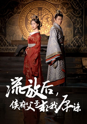 【流放后，侯府父子求我原谅】60集短剧免费看全集在线