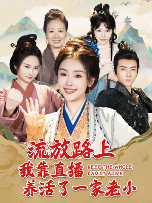 【流放路上我靠直播养活了一家老小】102集免费短剧完整观看