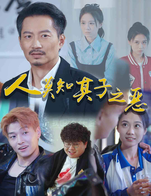 【人莫知其子之恶】62集免费短剧在线追看