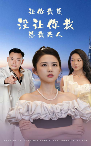 【让你裁员，没让你裁总裁夫人】47集短剧全集在线免费观