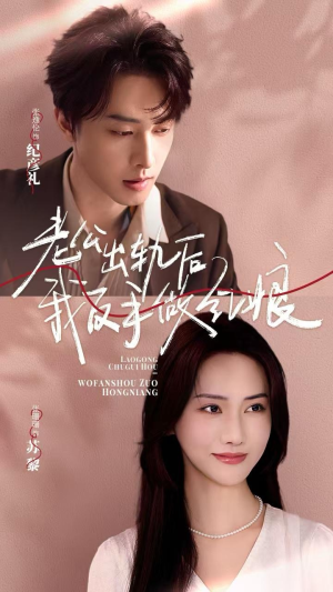 【老公出轨后我反手做红娘】62集精彩短剧在线立即看