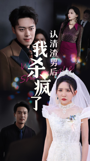 【认清渣男后我杀疯了】33集免费在线短剧全集看