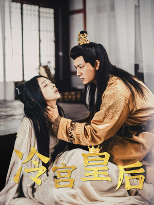 【冷宫皇后】99集短剧在线免费观看