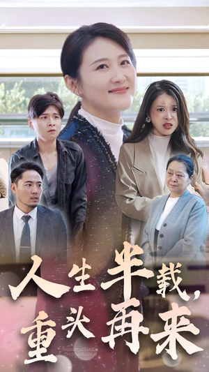 【人生半载，重头再来】30集免费在线短剧全集赏