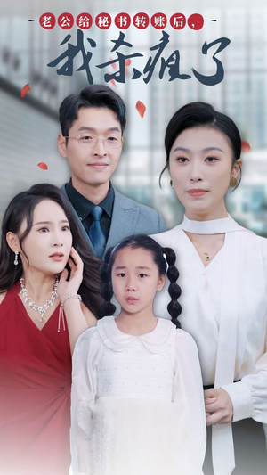 【老公给秘书转账后，我杀疯了】30集短剧免费在线尽情看