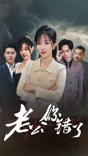 【老公你错了】80集免费短剧完整版在线赏