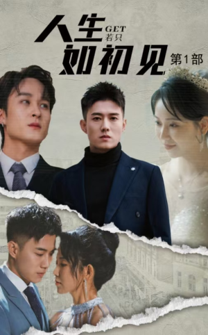 【人生若只如初见】50集免费短剧全集即点即看