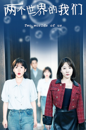 【两个世界的我们】60集短剧免费完整观看