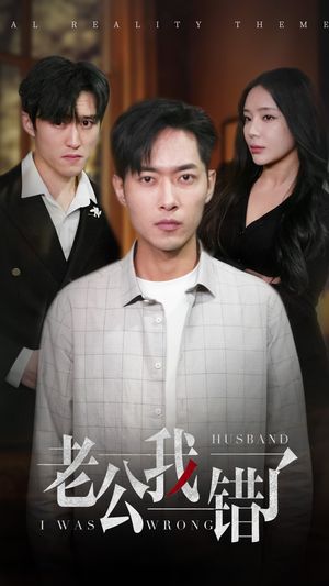 【老公我错了】31集短剧全集免费畅看