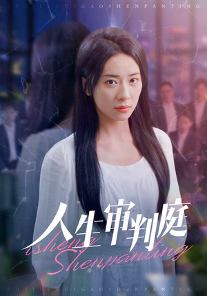 【人生审判庭】47集免费短剧在线速看