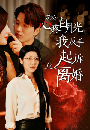 【老公心疼白月光，我反手起诉离婚】42集在线短剧免费全集观