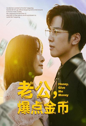 【老公，爆点金币】67集短剧免费全集赏览