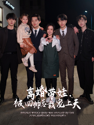 【离婚带娃，被四帅总裁宠上天】92集免费短剧在线全集看