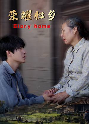 【荣耀归乡】65集免费短剧在线完整看
