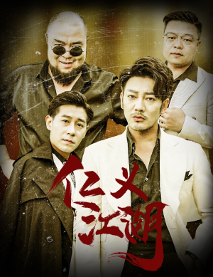 【仁义江湖】60集短剧在线高清免费观看