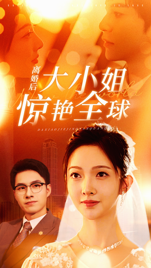 【离婚后大小姐惊艳全球】61集短剧免费在线览看