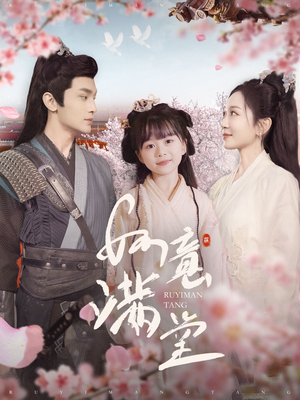 【如意满堂】100集免费短剧在线随心看